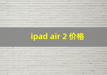 ipad air 2 价格